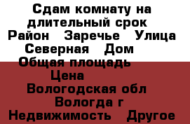 Сдам комнату на длительный срок › Район ­ Заречье › Улица ­ Северная › Дом ­ 14 › Общая площадь ­ 15 › Цена ­ 6 000 - Вологодская обл., Вологда г. Недвижимость » Другое   